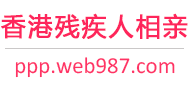 香港残疾人相亲网